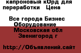  капроновый кОрд для переработки › Цена ­ 100 - Все города Бизнес » Оборудование   . Московская обл.,Звенигород г.
